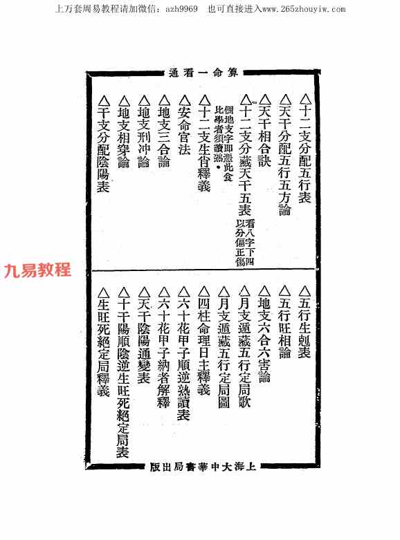 算命一看通，民国24年1935大中华书局玄真子编著.pdf 149页 百度云下载！