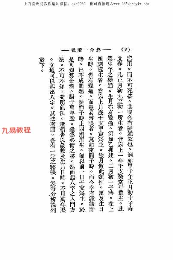 算命一看通，民国24年1935大中华书局玄真子编著.pdf 149页 百度云下载！