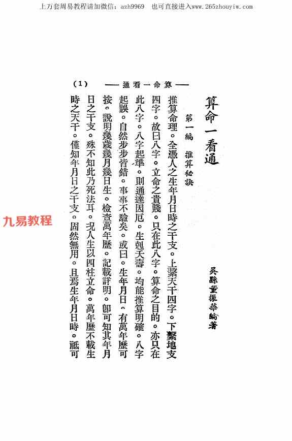 算命一看通，民国24年1935大中华书局玄真子编著.pdf 149页 百度云下载！