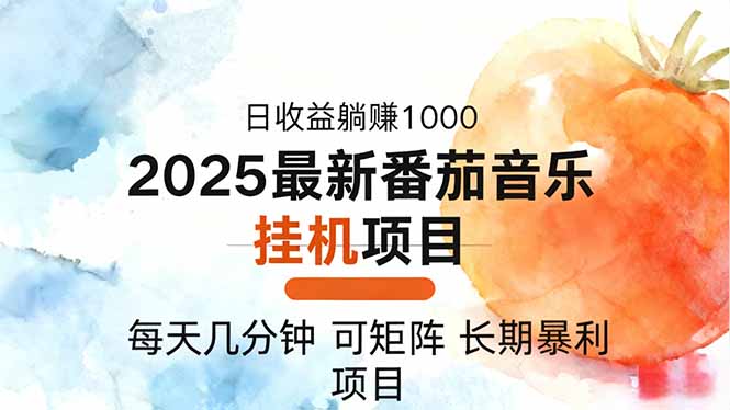 2025年最新番茄音乐人挂机项目,每天几分钟,月入1000+,可矩阵,一台...-摇钱树