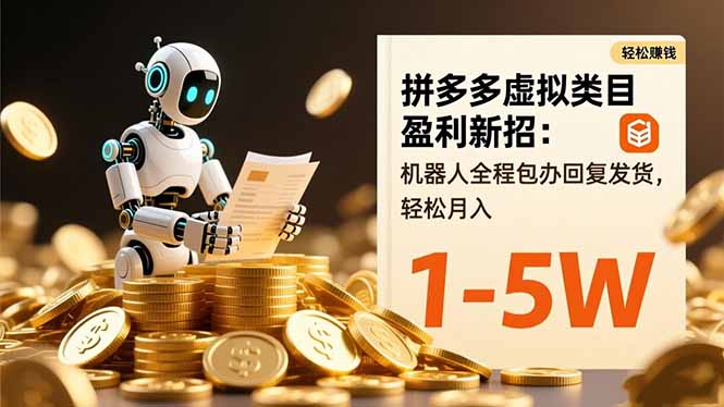拼多多虚拟类目盈利新招：机器人全程包办回复发货，轻松月入 1-5W-摇钱树