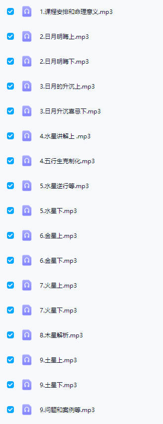 黄道制《大七政四余课程果老星宗》视频课38集+音频课44集+完整讲义