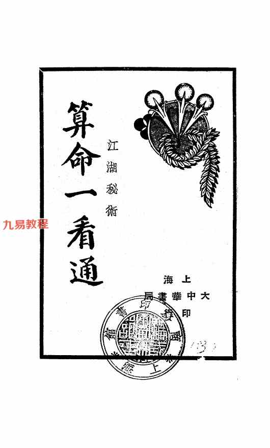 算命一看通，民国24年1935大中华书局玄真子编著.pdf 149页 百度云下载！