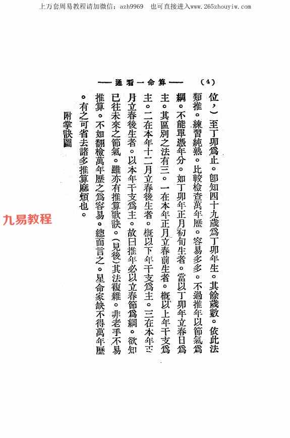 算命一看通，民国24年1935大中华书局玄真子编著.pdf 149页 百度云下载！
