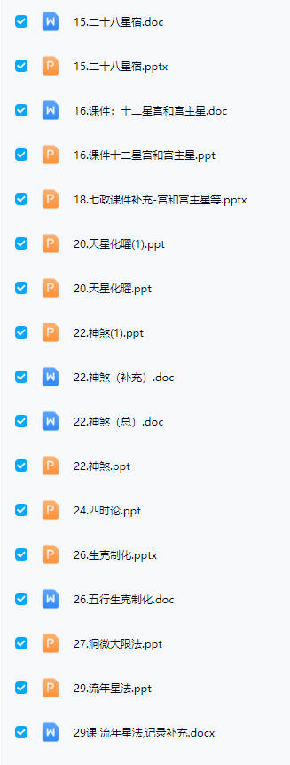 黄道制《大七政四余课程果老星宗》视频课38集+音频课44集+完整讲义
