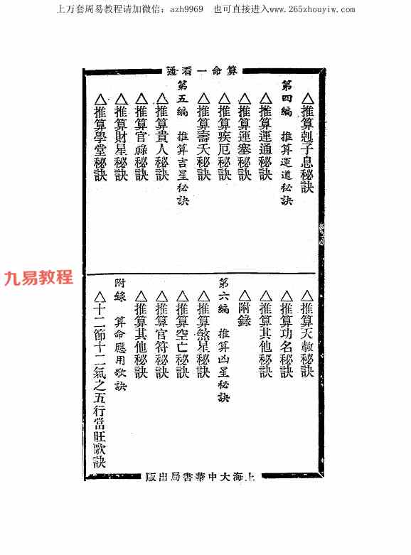 算命一看通，民国24年1935大中华书局玄真子编著.pdf 149页 百度云下载！